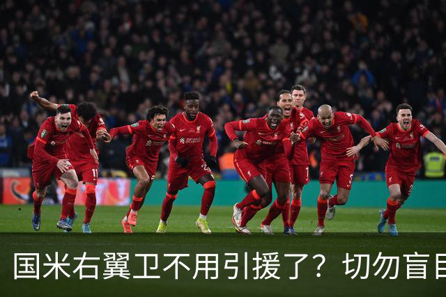国米右翼卫不用引援了？切勿盲目乐观！意大利足球还在内斗！