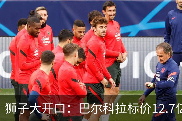 狮子大开口：巴尔科拉标价12.7亿元，利物浦有意引进顶替萨拉赫