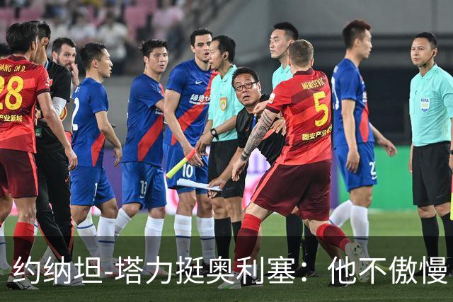约纳坦-塔力挺奥利塞：他不傲慢，只是内向没那么喜欢镜头